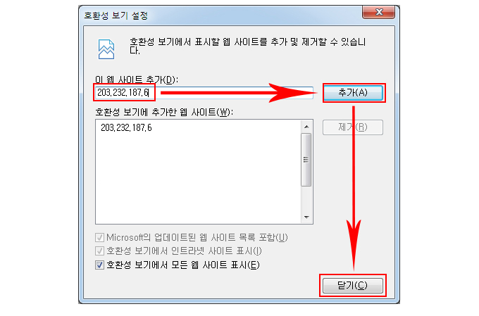 호환성 보기 설정창에서 203.232.187.6 등록 방법