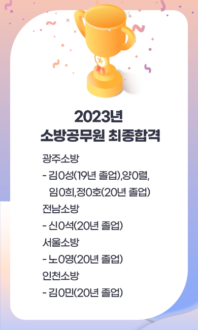 2023년 소방공무원 최종 합격