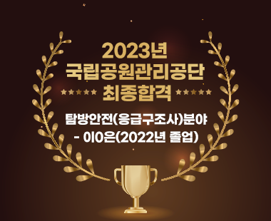 2023년 국립공원관리공단 최종합격