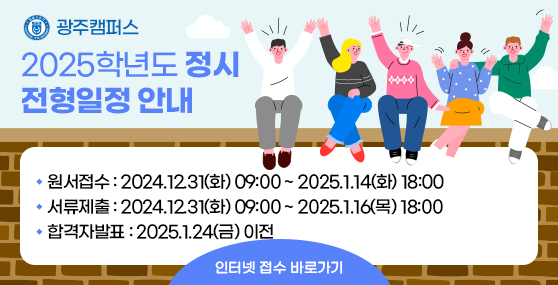 2025학년도 광주캠퍼스 정시 인터넷 원서접수