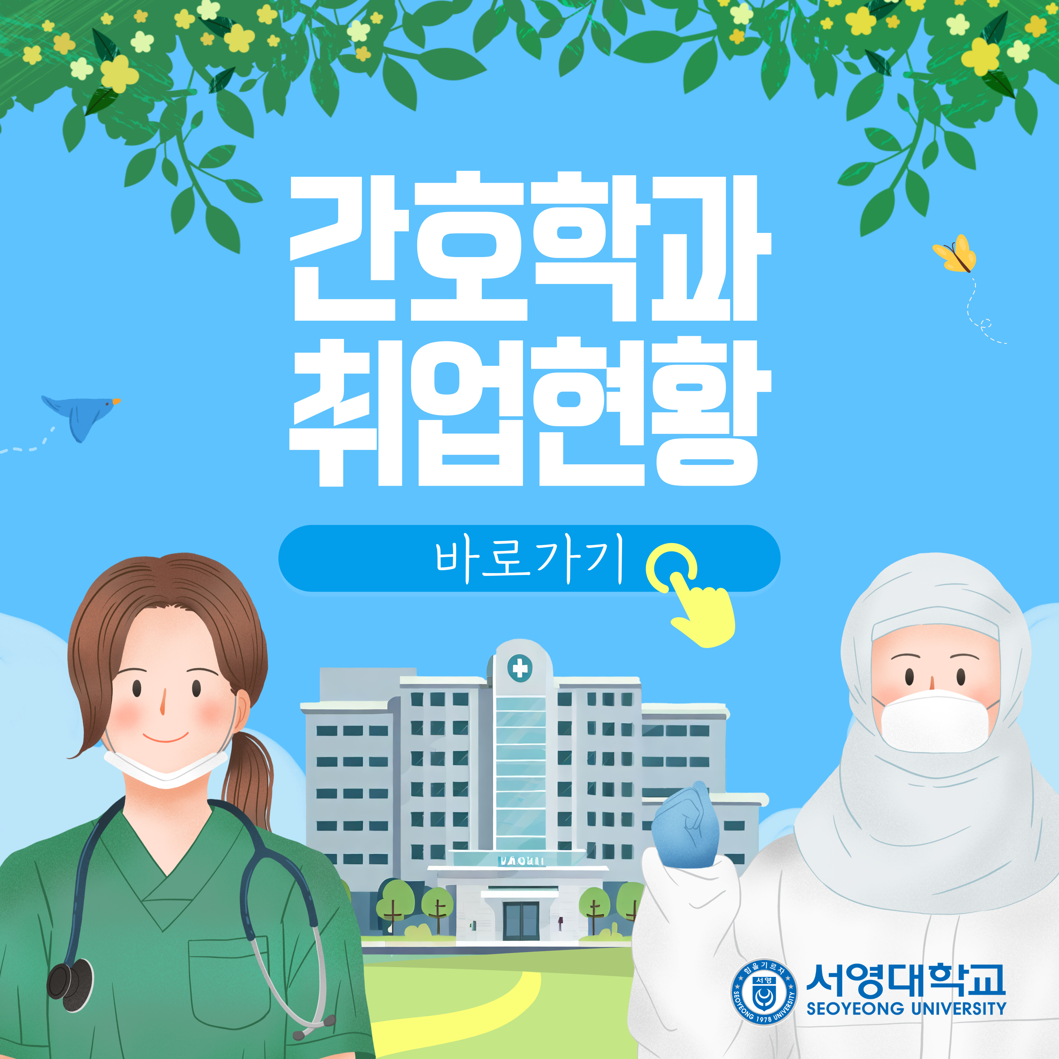 간호학과 취업현황