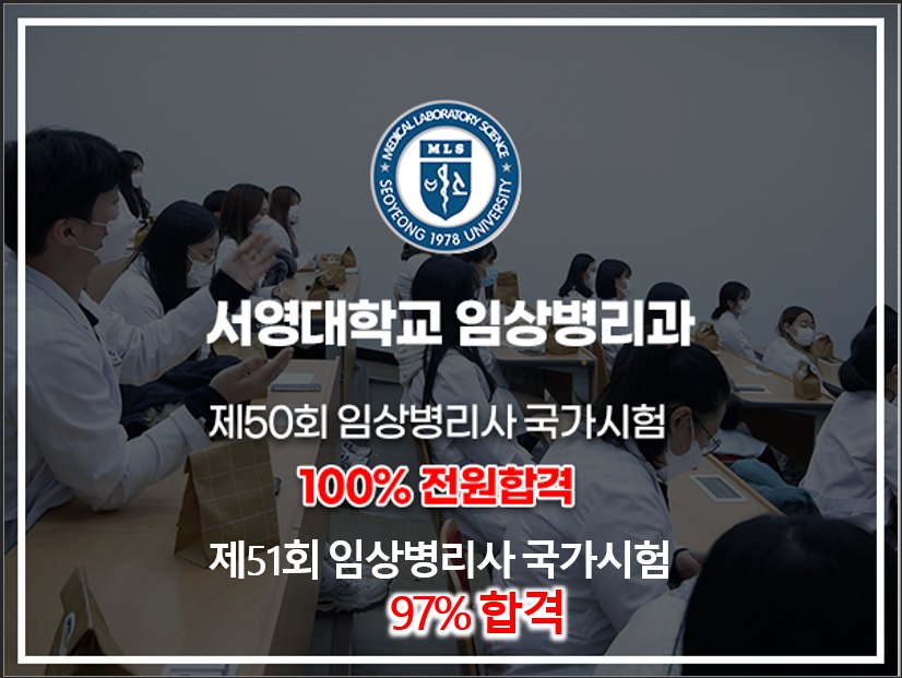 서영대학교 임상병리사 국가시험 합격