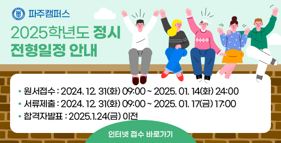 2025학년도 파주캠퍼스 정시 인터넷 원서접수